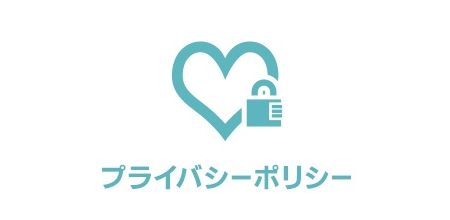 プライバシーポリシー